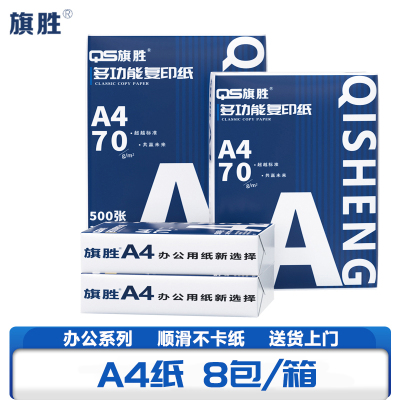 旗胜 打印纸复印纸 A4纸 箱()