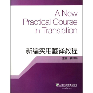 醉染图书新编实用翻译教程9787544616034