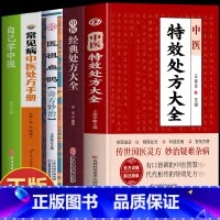 [正版]5册 中医特效处方大全书 中医经典处方大全 医祖扁鹊奇方妙治 常见病中医处方手册 自己学中医 中药方处方集锦