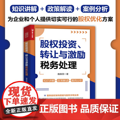 股权投资、转让与激励税务处理