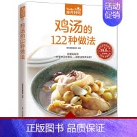 [正版]食在好吃 鸡汤的122种做法 生活美食菜谱书养生煲汤图书 煲汤食谱 老鸭汤煲汤做法 养生饮品煲汤书菜谱大全做