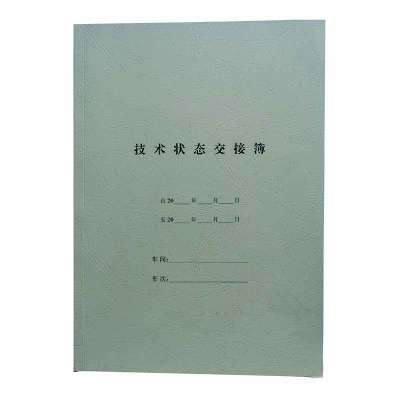 技术状态交接簿 A4 本