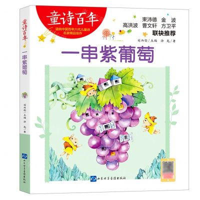 [N]一串紫葡萄/童诗百年-9787830122997