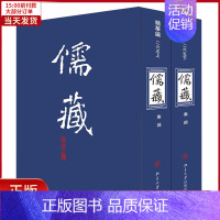 [正版]全新 儒藏(精华编)(265) 历史/历史知识读物 9787301119839