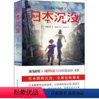 [正版]图书日本沉没小松左京9787544782982译林出版社