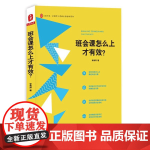 班会课怎么上才有效 大夏书系