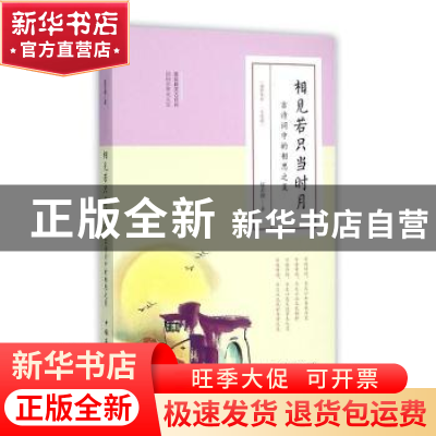 正版 相见若只当时月:古诗词中的相思之美 夏若颜 中国华侨出版社