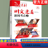 时文速递.新闻考点② 作文素材 [正版]备考2023高考版热考时文大事件鲜词条作文素材新高考高中语文满分作文书时事政治热