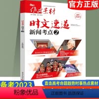 时文速递.新闻考点② 作文素材 [正版]备考2023高考版热考时文大事件鲜词条作文素材新高考高中语文满分作文书时事政治热
