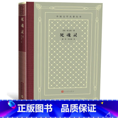 [正版]死魂灵/外国文学名著丛书藏书(网格本) 俄 果戈理 著 满涛 许庆道 译