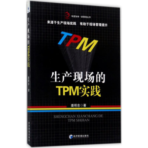 醉染图书生产现场的TPM实践9787509651773