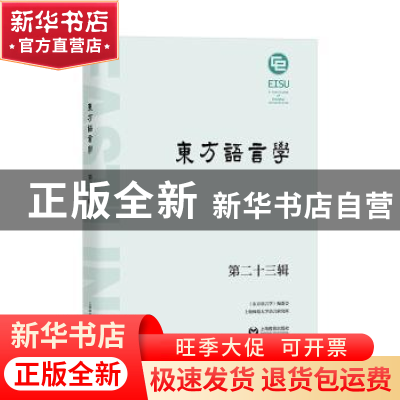 正版 东方语言学 第二十三辑 《东方语言学》编委会,上海师范大