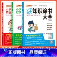 [语文+数学+英语]3册 小学通用 [正版]2023新版pass绿卡图书小学语文数学英语知识涂书大全 小学基础知识全解清