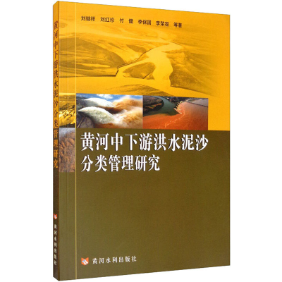 醉染图书黄河中下游洪水泥沙分类管理研究9787550912687