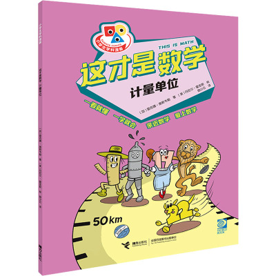 这才是数学·计量单位