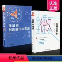 [正版] 2本套装 创新微班会+微班会创意设计与实施 班主任培训用书 共2册 华东师范大学出版社