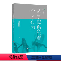 [正版]家庭舞蹈1 从家庭系统看个人行为 李维榕 原生家庭真实案例 家庭治疗 亲密关系疗愈治愈 心理学图书 华东师范大