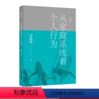 [正版]家庭舞蹈1 从家庭系统看个人行为 李维榕 原生家庭真实案例 家庭治疗 亲密关系疗愈治愈 心理学图书 华东师范大