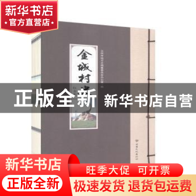 正版 金城村史 红古卷 兰州市地方志编纂委员会办公室编 甘肃文化