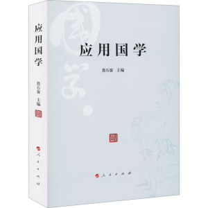 正版新书]应用国学詹石窗 主编9787010218724