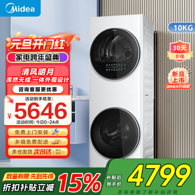 美的(Midea)清风明月[升级款]洗烘套装 10KG滚筒洗衣机全自动+热泵烘干机 升级蓝鲸内桶 MGH20VE5PRO
