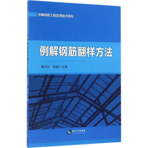醉染图书例解钢筋翻样方法9787513043335
