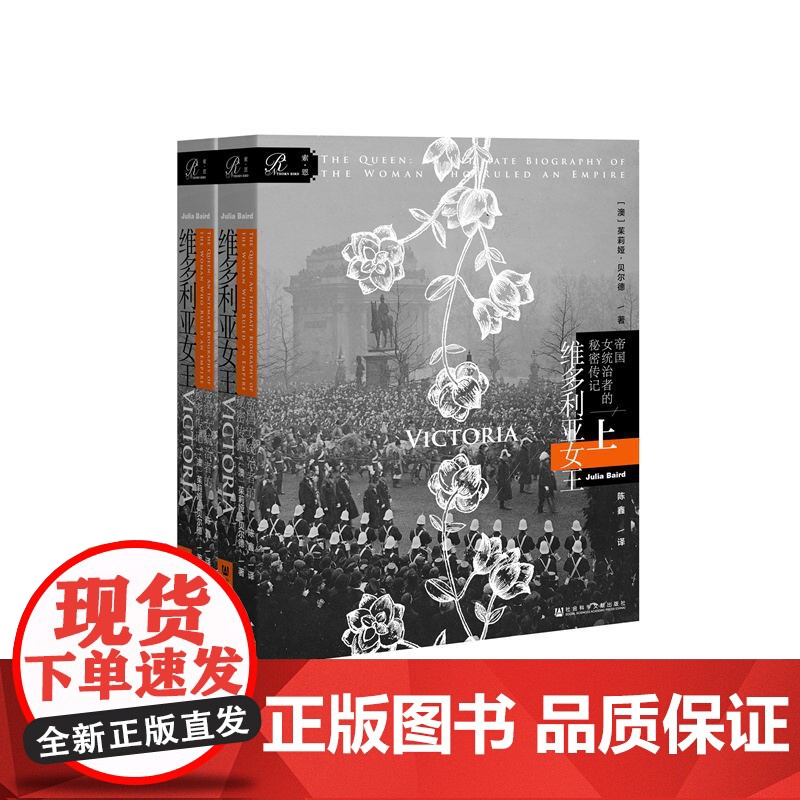 正版 索恩丛书 维多利亚女王:帝国女统治者的秘密 传记( 上下) (一个有关爱情与心碎、忠贞与悲伤、力 量与坚韧的故事