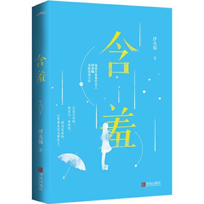 醉染图书含羞9787555286769