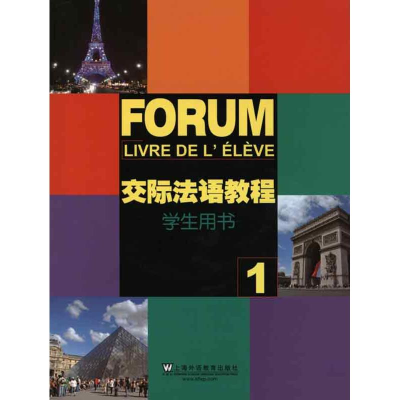 [M]交际法语教程(1)学生用书-9787544616324