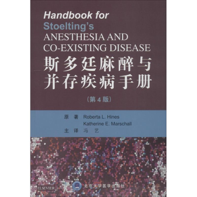 醉染图书斯多廷麻醉与并存疾病手册(第4版)9787565918759