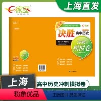 历史 [正版]上海直发新版决胜高中历史冲刺模拟卷试卷 上海市高中学业水平考试试卷+答案 历史合格考复习冲刺辅导书中华地图