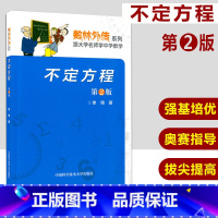 [正版] 中科大 数林外传系列 不定方程 第2版 跟大学名师学中学数学 数学竞赛辅导系列丛书 不定方程 中国科学技术大学