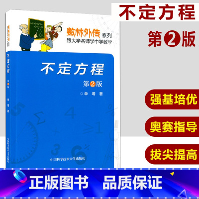 [正版] 中科大 数林外传系列 不定方程 第2版 跟大学名师学中学数学 数学竞赛辅导系列丛书 不定方程 中国科学技术大学