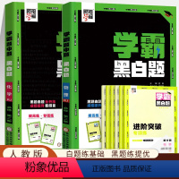 物化两本(必修第二册)RJ 高中通用 [正版]2024版学霸黑白题数学物理化学生物选择性必修第二册人教版RJ 高二数物化