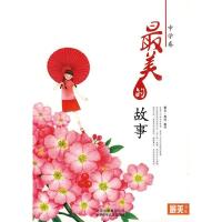 正版新书]最美书系中学卷最美的故事菁文&#183;周玲 编译978753