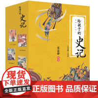给孩子的史记 套装全四册全彩注音版 中华优秀出版物奖获奖作家专为十岁以下儿童编著的史记读本原著全册正版国学启蒙书籍史记故