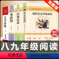[配套人教版4册]八下钢铁经典常谈+九上艾青诗选水浒传 [正版]经典常谈朱自清和钢铁是怎样炼成的必读原著八年级下册课外书