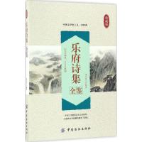 乐府诗集全鉴