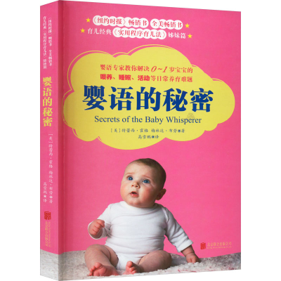 [M]婴语的秘密 (美)特蕾西·霍格,(美)梅林达·布劳 著 高雪鹏 译 -9787559665621