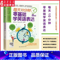 [正版]每天10分钟零基础学英语表达276个经典解读应用情景贴合生活 扫码听外教标准发音自我检测检查学习效果查缺补漏