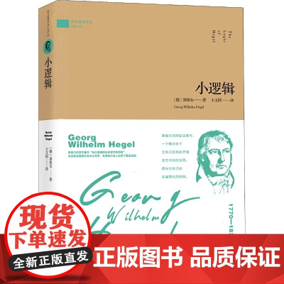 小逻辑 乔治·威廉·弗利德里希·黑格尔 金城出版社 正版书籍