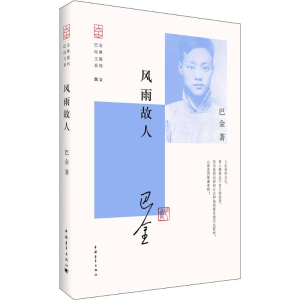 [M]风雨故人-9787515344003