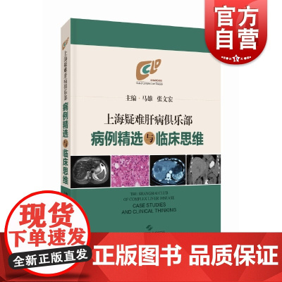 上海疑难肝病倶乐部病例精选与临床思维 马雄张文宏著 上海科学技术出版社