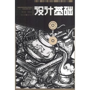[M]设计基础-9787229071042