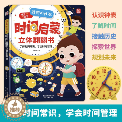 [醉染正版]我的第时间启蒙立体翻翻书 儿童时间管理绘本认识时间幼儿园3一6岁早教启蒙书幼儿读物孩子阅读的3d绘本书籍宝宝