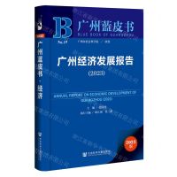 [N]广州经济发展报告(2023)/广州蓝皮书-9787522819686