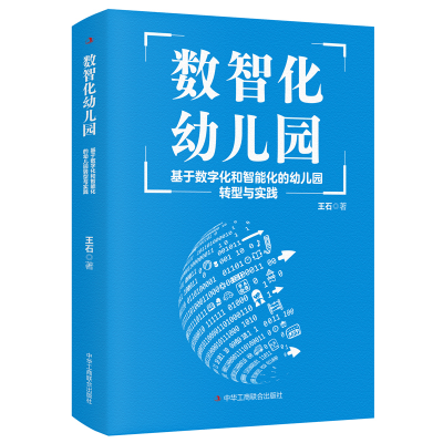 正版新书]数智化幼儿园(基于数字化和智能化的幼儿园转型与实践)
