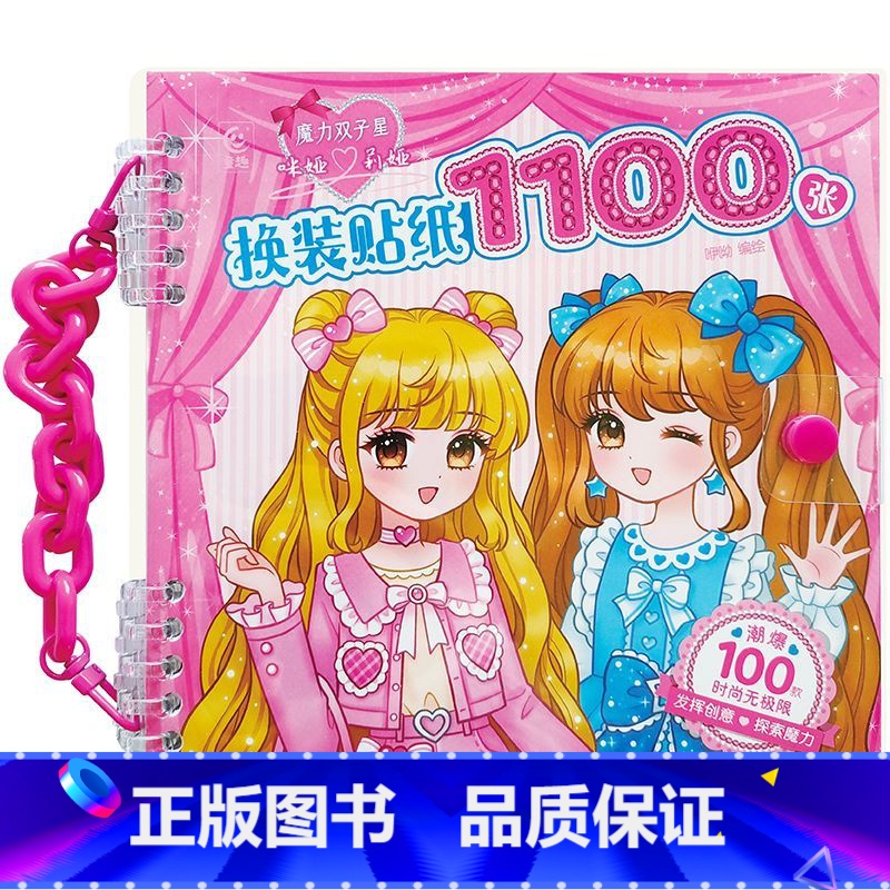 换装贴纸1100张 [正版]魔力双子星 咪娅莉娅换装贴纸1100张 咿呦 儿童换装书手工书 人民邮电出版社