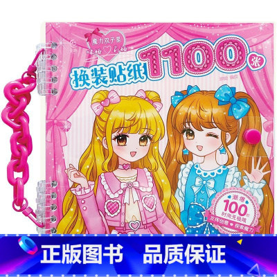 换装贴纸1100张 [正版]魔力双子星 咪娅莉娅换装贴纸1100张 咿呦 儿童换装书手工书 人民邮电出版社