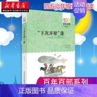 [正版]书店“下次开船”港 严文井著 百年百部中国儿童文学经典书系 四五六年级课外阅读儿童文学故事图书籍